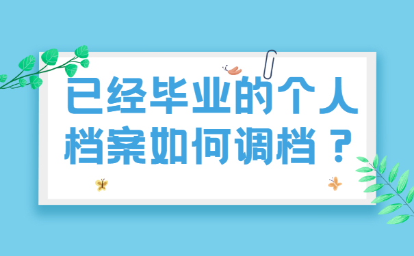 已经毕业的个人档案如何调档？