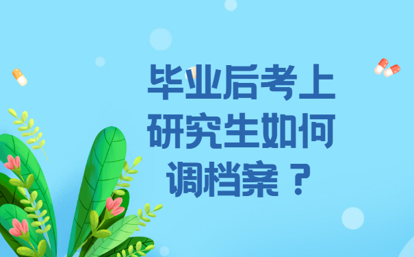 毕业后考上研究生如何调档案？