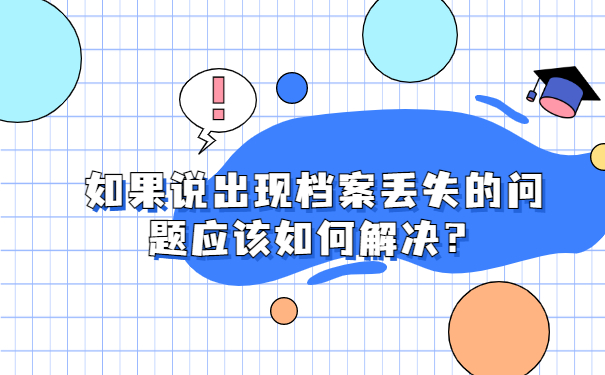 如果说出现档案丢失的问题应该如何解决？