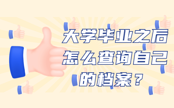 大学毕业之后怎么查询自己的档案？