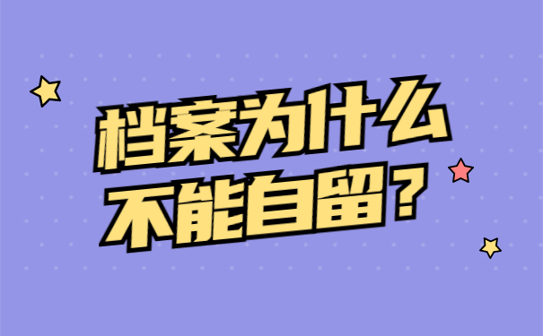 档案为什么不能自留？