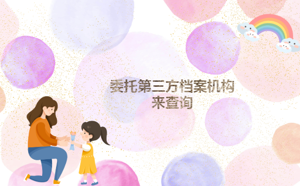 岳阳市大学毕业生档案查询能去哪儿？这些地方查查看！