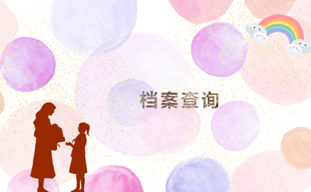 岳阳市大学毕业生档案查询能去哪儿？这些地方查查看！