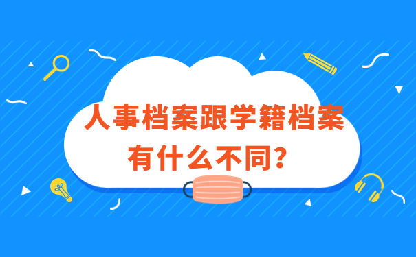 人事档案跟学籍档案有什么不同？