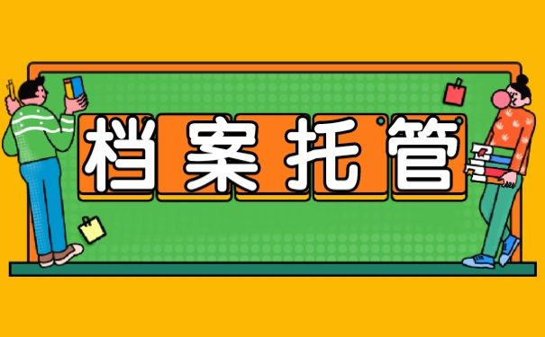 函授大专档案怎么存放？60秒教会你存档流程！