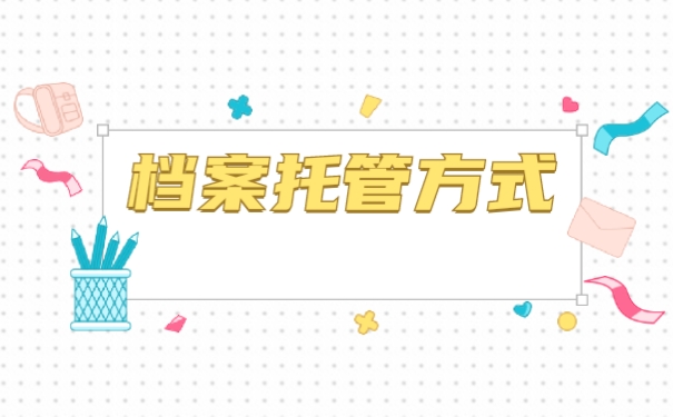 函授大专档案怎么存放？60秒教会你存档流程！