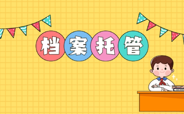 函授大专档案怎么存放？60秒教会你存档流程！