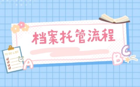 函授大专档案怎么存放？60秒教会你存档流程！