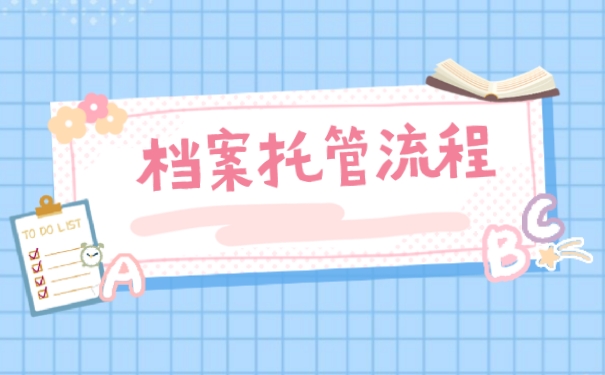 函授大专档案怎么存放？60秒教会你存档流程！