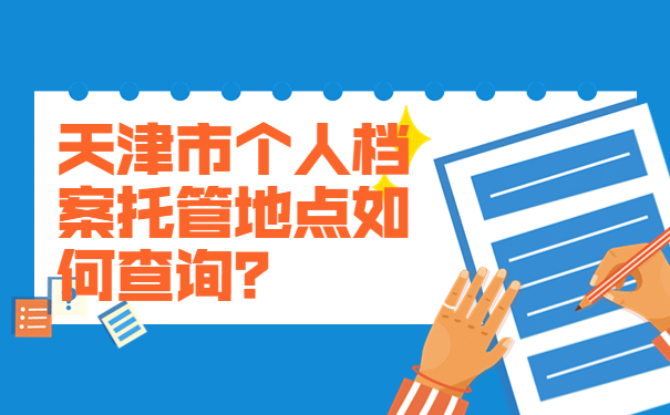 天津市个人档案托管地点如何查询？