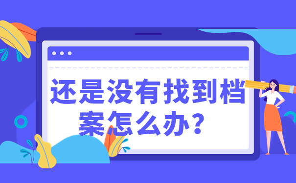 还是没有找到档案怎么办？