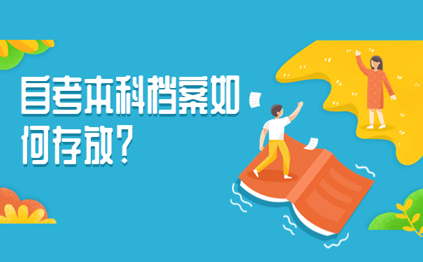 自考本科档案如何存放？