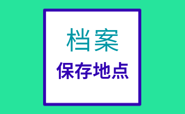 哈尔滨市人才市场档案查询