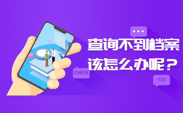 查询不到档案该怎么办呢？