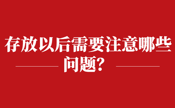 存放以后需要注意哪些问题？
