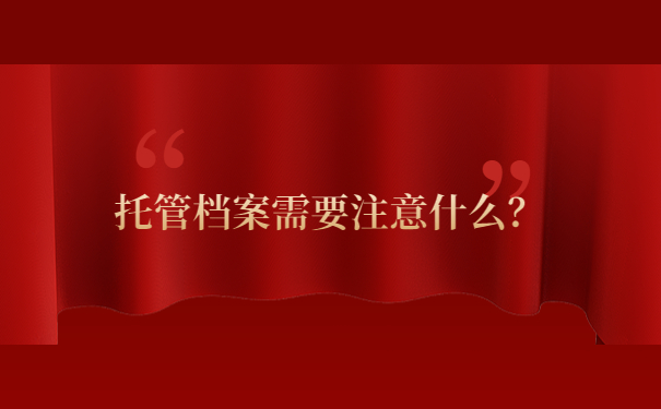 托管档案需要注意什么？