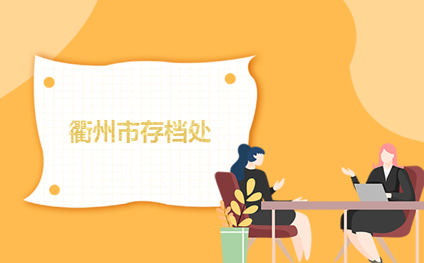 衢州市大学毕业生档案查询方法介绍！