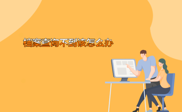 衢州市大学毕业生档案查询方法介绍！