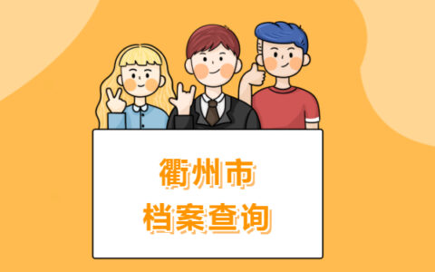 衢州市大学毕业生档案查询方法介绍！