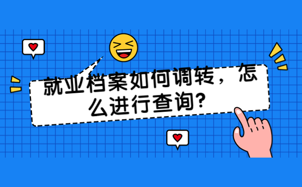 就业档案如何调转，怎么进行查询？