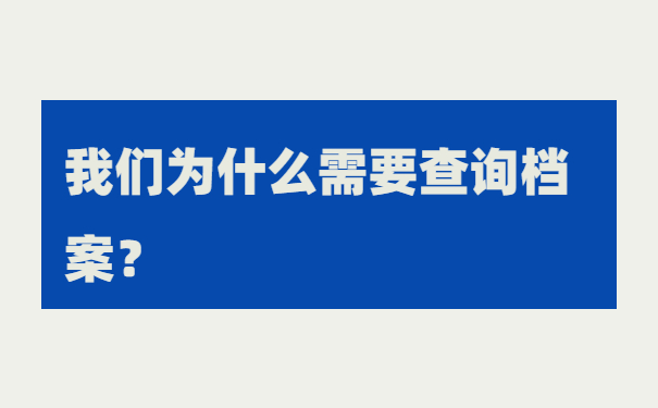 我们为什么需要查询档案？