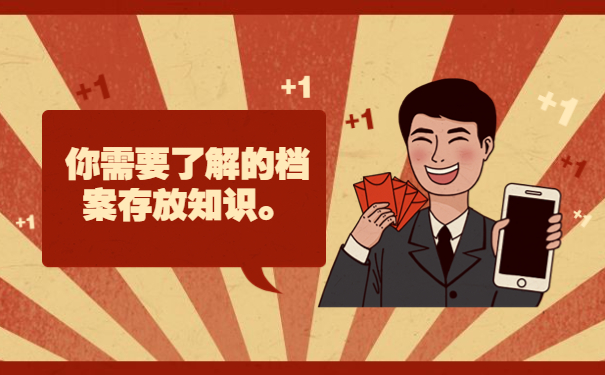 你需要了解的档案存放知识。