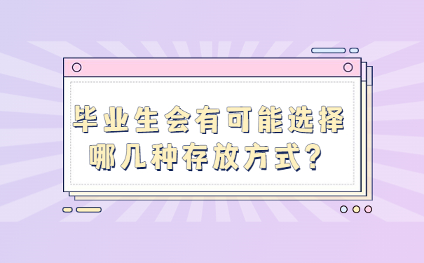 毕业生会有可能选择哪几种存放方式？