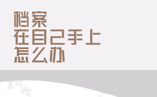 档案在自己手上怎么办