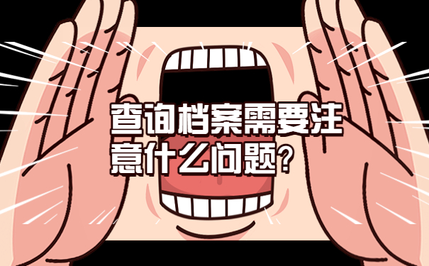 查询档案需要注意什么问题？