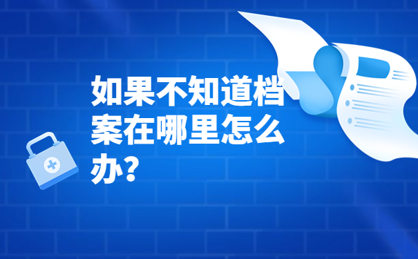如果不知道档案在哪里怎么办？
