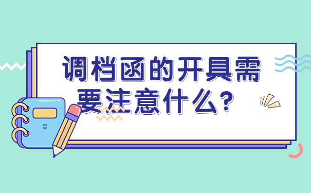 调档函的开具需要注意什么？