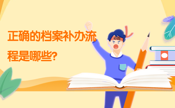 正确的档案补办流程是哪些？