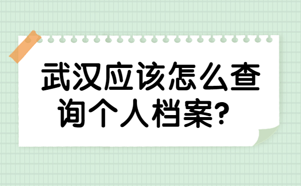 武汉应该怎么查询个人档案？