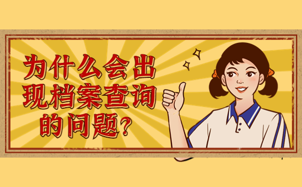 为什么会出现档案查询的问题？