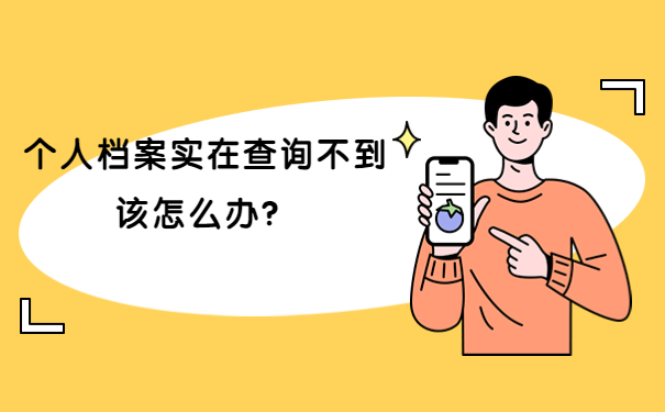 个人档案实在查询不到该怎么办？