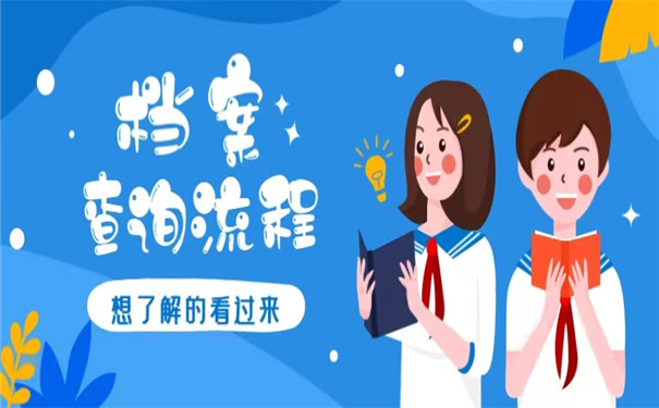 毕业多年了个人档案怎么查询？具体查询流程看这里！