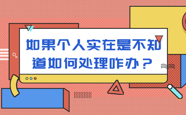 如果个人实在是不知道如何处理咋办？