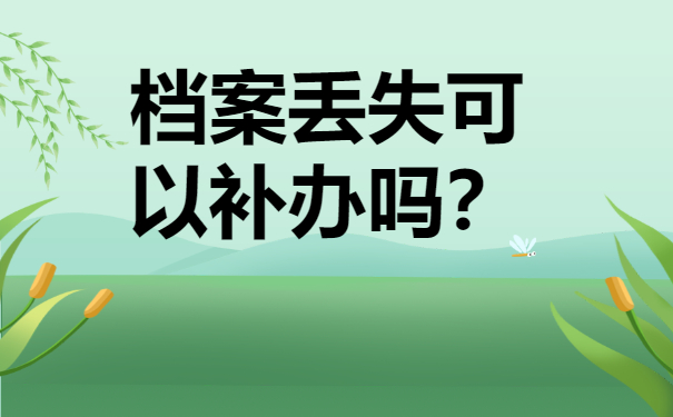 ​成人本科学生档案丢了怎么办？赶紧去补办!