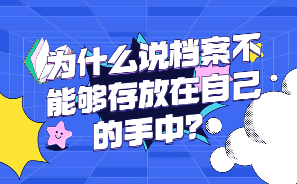 为什么说档案不能够存放在自己的手中？