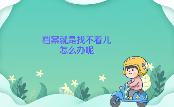 北部湾大学毕业生可以去哪里查询个人档案呢？