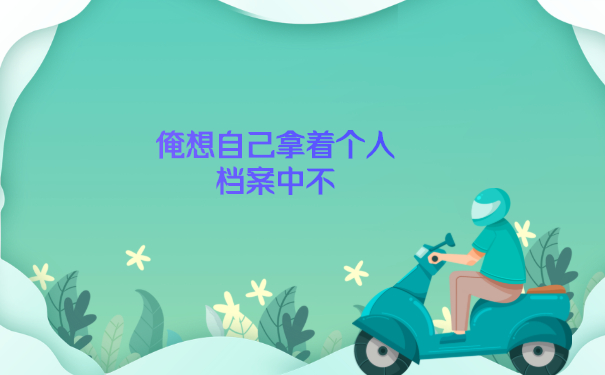 北部湾大学毕业生可以去哪里查询个人档案呢？