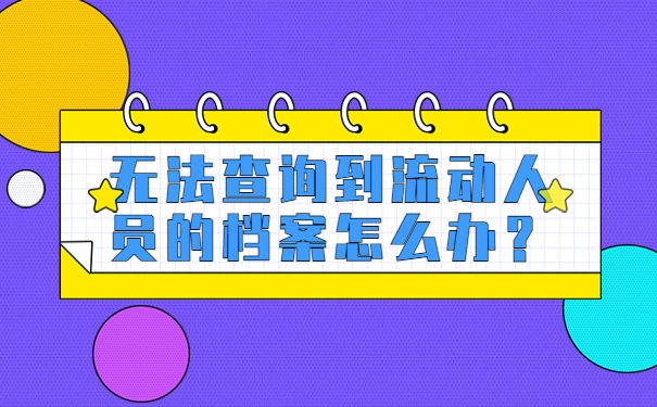 无法查询到流动人员的档案怎么办？