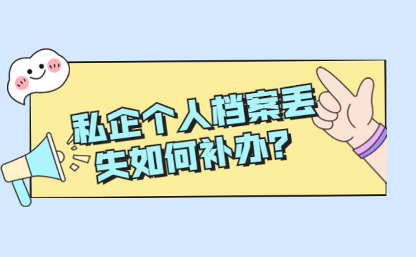 私企个人档案丢失如何补办？