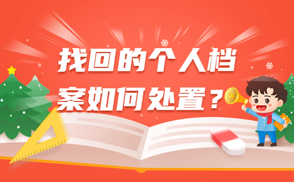 找回的个人档案如何处置？