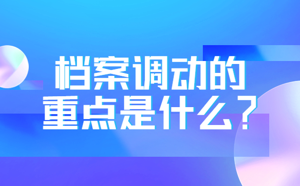 档案调动的重点是什么？