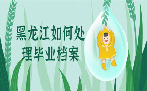 黑龙江省大学毕业后档案在哪里如何处理？