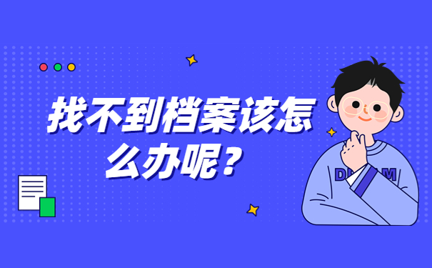 找不到档案该怎么办呢？