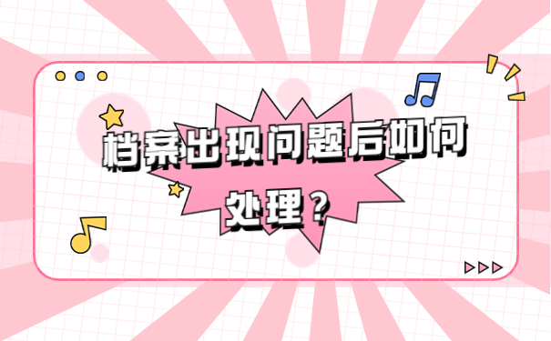 档案出现问题后如何处理？