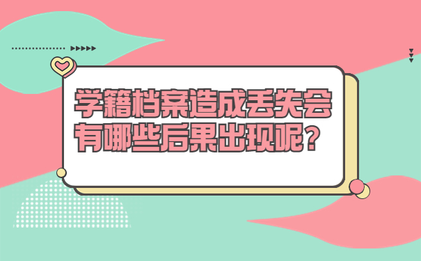 学籍档案造成丢失会有哪些后果出现呢？