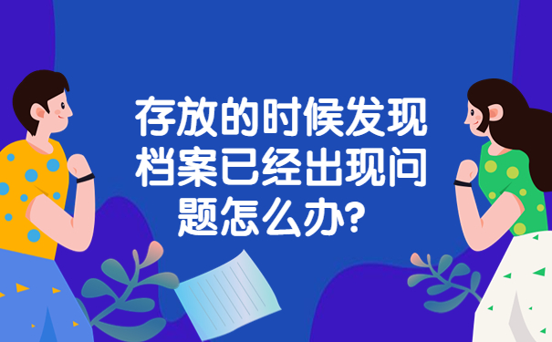 存放的时候发现档案已经出现问题怎么办？